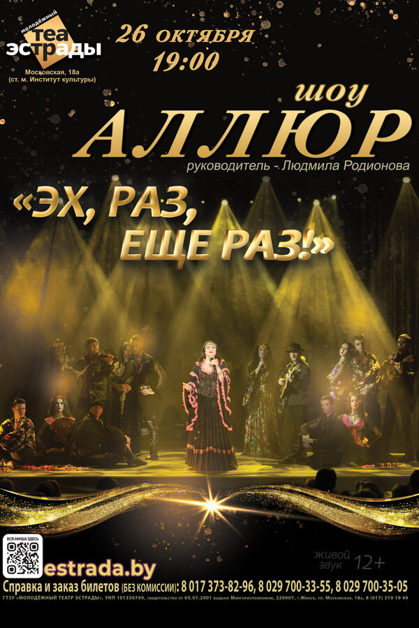 Сольный концерт шоу «Аллюр» «Эх, раз, ещё раз!»