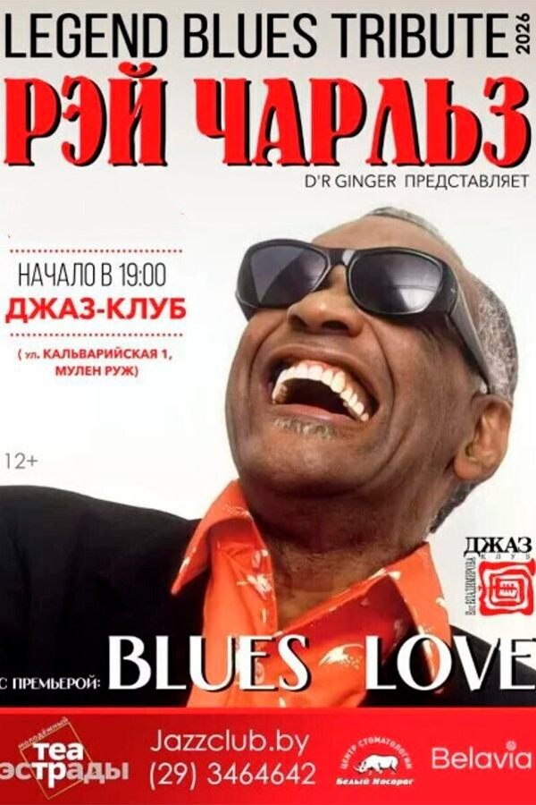 Блюз-трибьют «Legend Blues Tribut-2026»