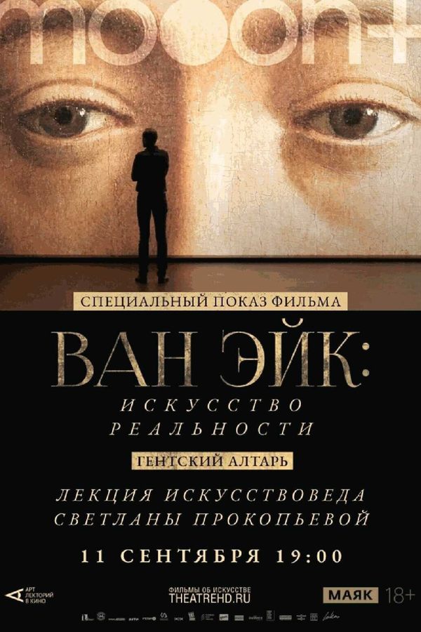 Ван Эйк: Искусство реальности. Специальный показ