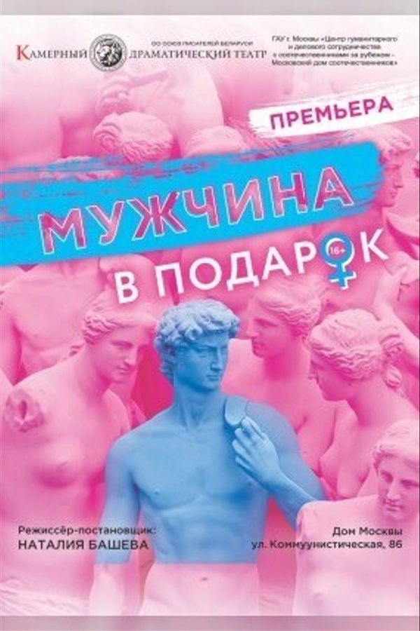 Спектакль «‎Мужчина в подарок»‎