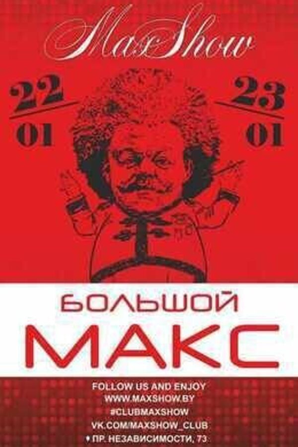 Большой Макс