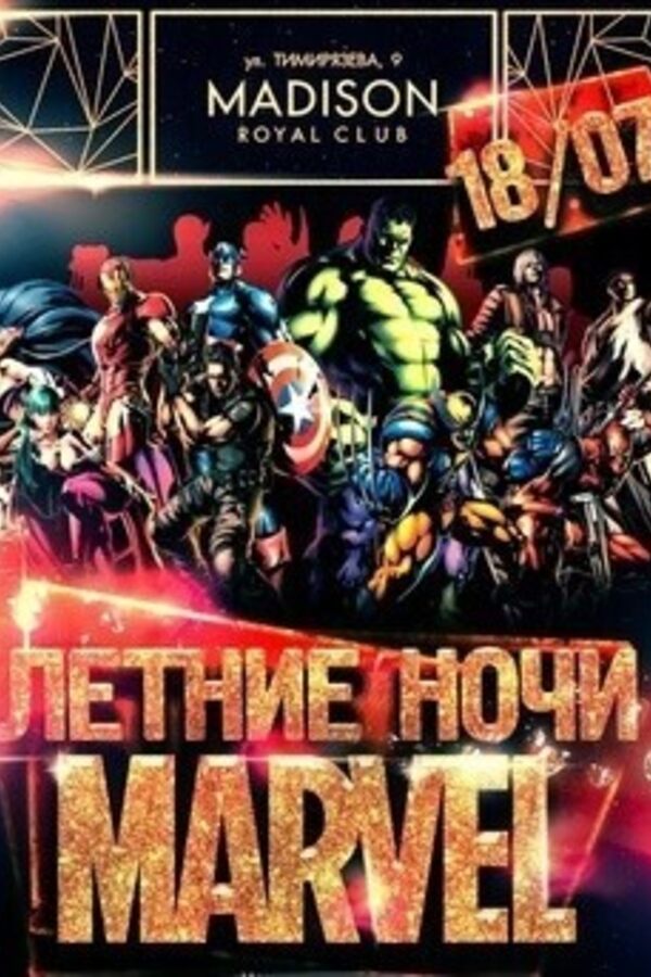 Летние Ночи. Marvel