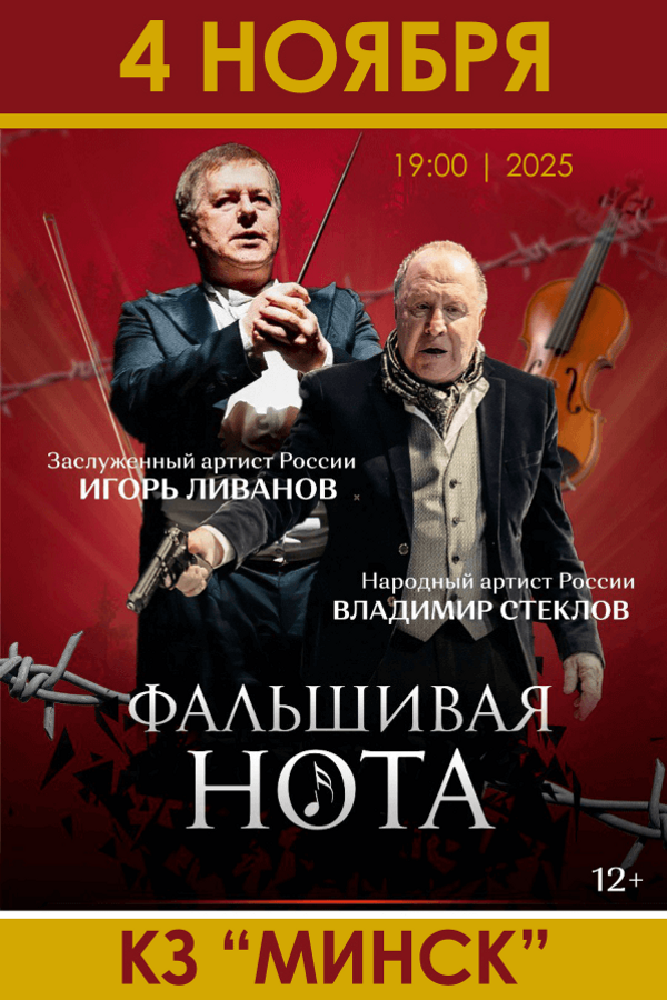 Спектакль «Фальшивая нота»