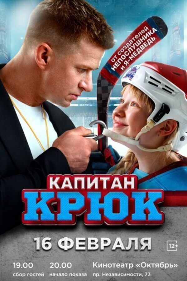 Капитан Крюк. Предпоказ
