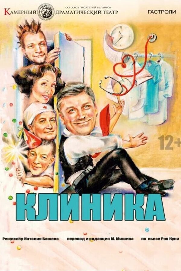 Спектакль «‎Клиника»‎
