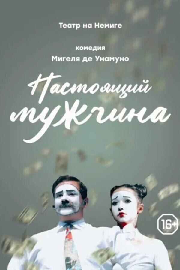 Спектакль «‎Настоящий мужчина»‎
