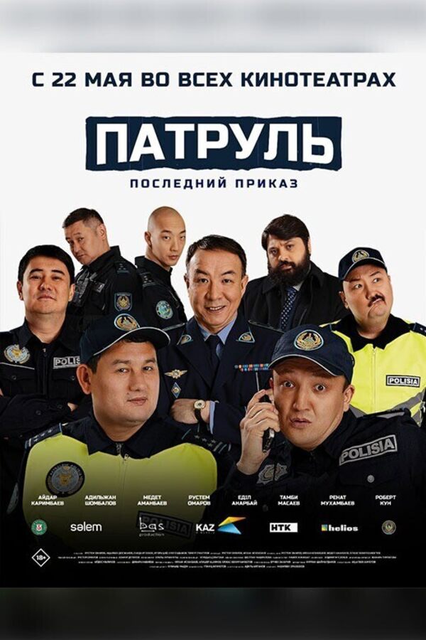 Патруль. Последний приказ