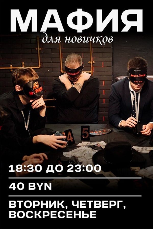 Мафия для новичков