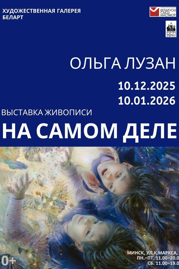 Выставка живописи Ольги Лузан «На самом деле»