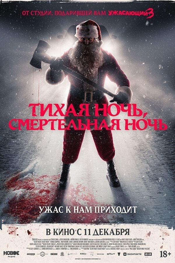 Тихая ночь, смертельная ночь