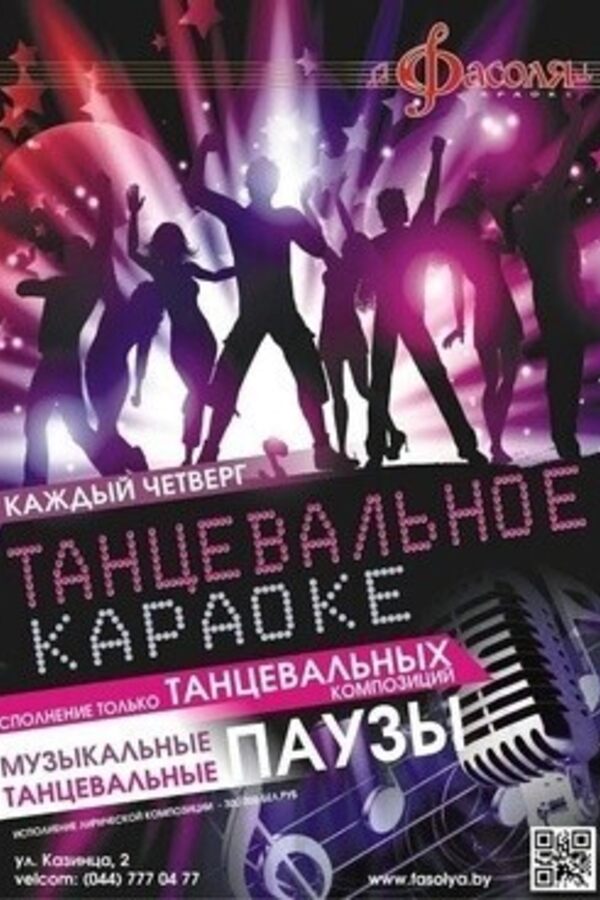 Танцевальное караоке