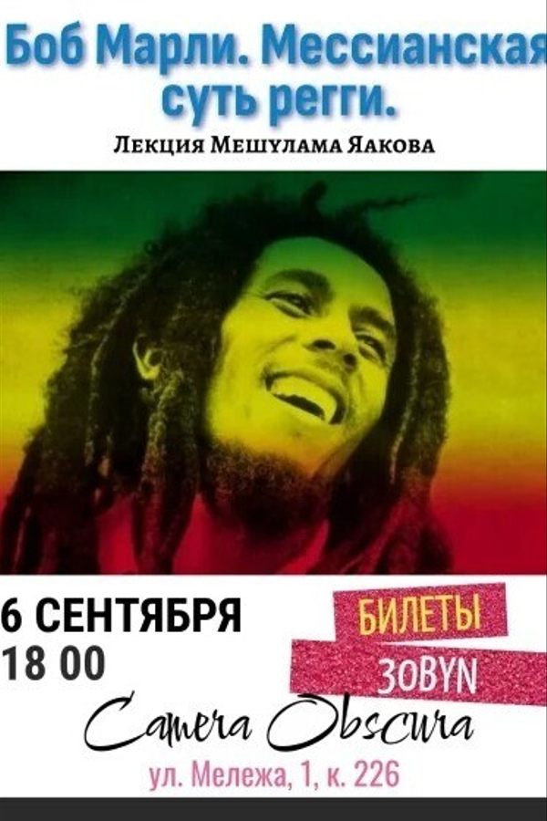 Лекция «Боб Марли. Мессианская суть регги. Лекция Мешулама Яакова»