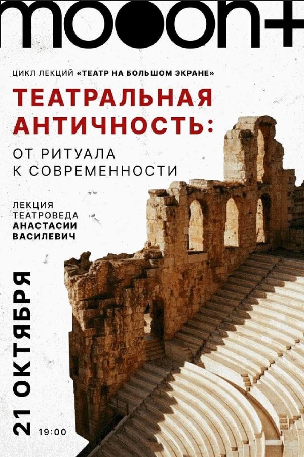 Лекция «Театральная античность: от ритуала к современности»‎