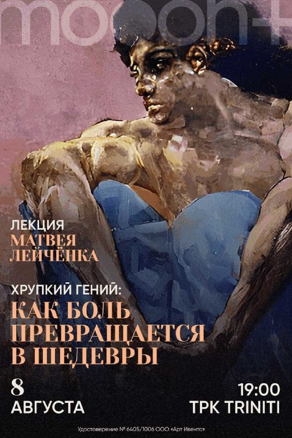 Лекция «Хрупкий гений: как боль превращается в шедевры»‎