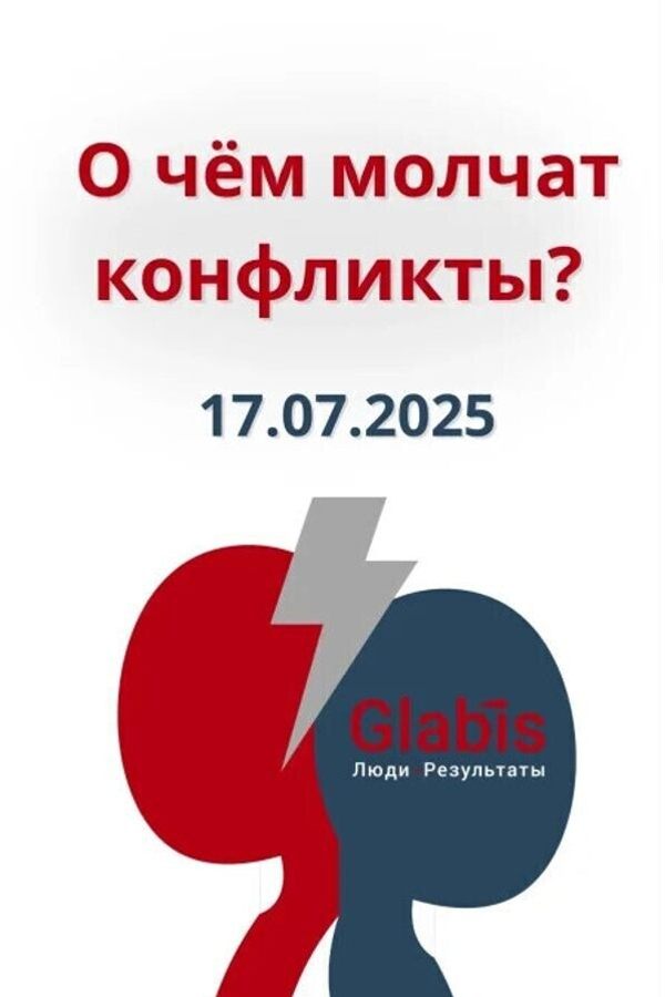 Тренинг: «О чём молчат конфликты?»