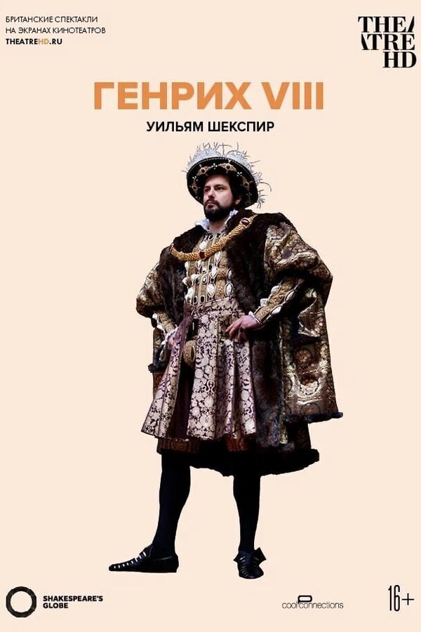 Globe: Генрих VIII