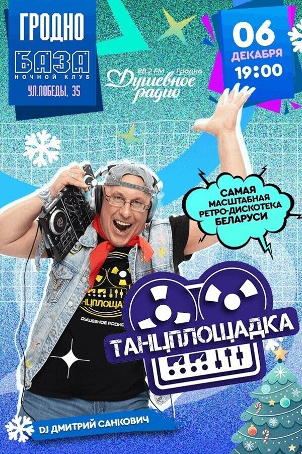 Ретро-дискотека «Танцплощадка»