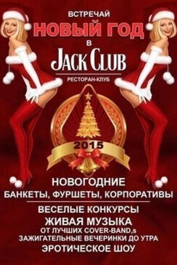 Улетные новогодние праздники в «Jack Club»