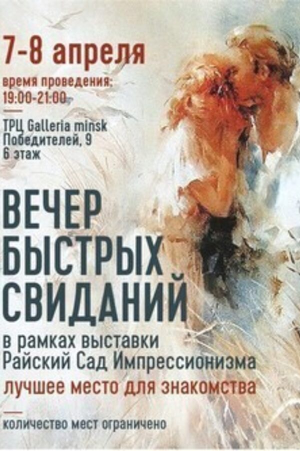 Вечер быстрых свиданий