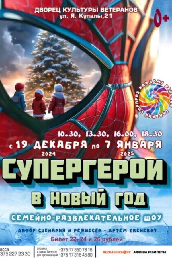 Семейное шоу «Супергерои в Новый год»