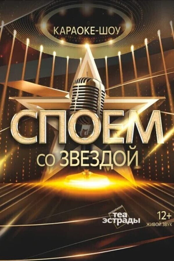 Караоке-шоу «Споём со звездой!»‎