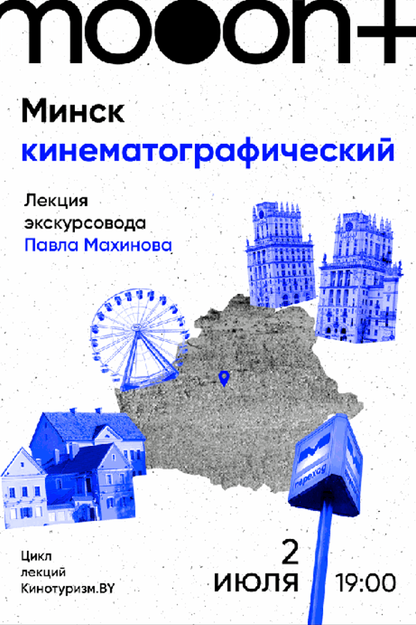 Лекция Павла Махинова «Минск кинематографический‎»‎