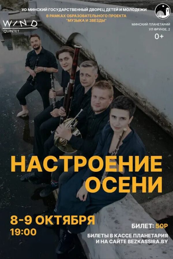 Настроение осени. Духовой квинтет в Планетарии