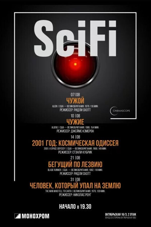 Cinemascope. Чужой