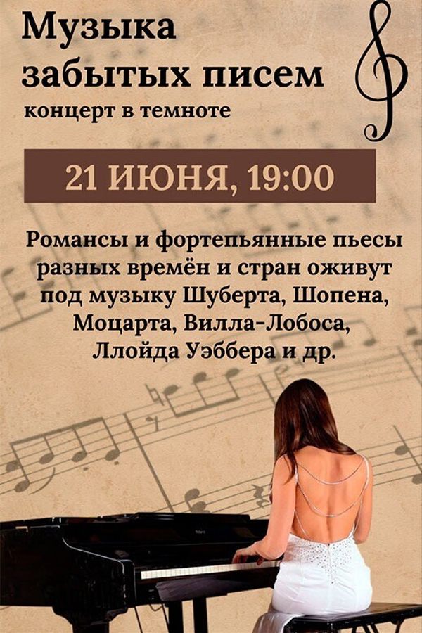 Концерт «‎Музыка забытых писем»‎