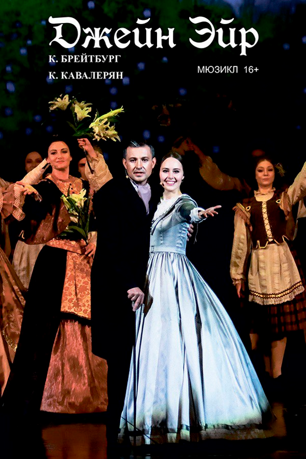 Спектакль «Джейн Эйр»