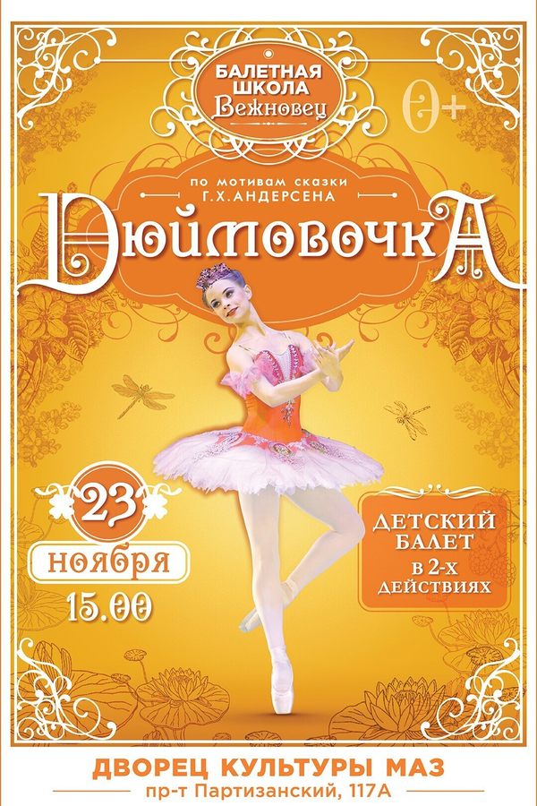 Детский балет в двух действиях «‎Дюймовочка»