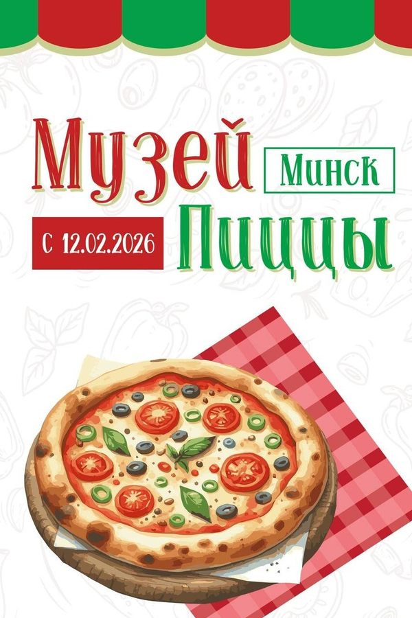 Музей пиццы