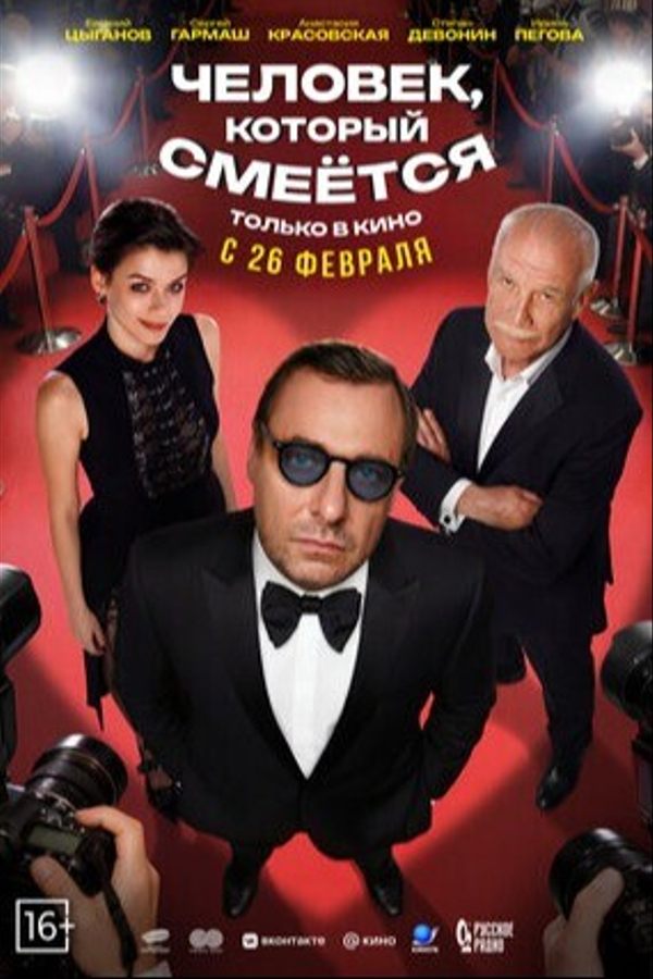 Человек, который смеётся