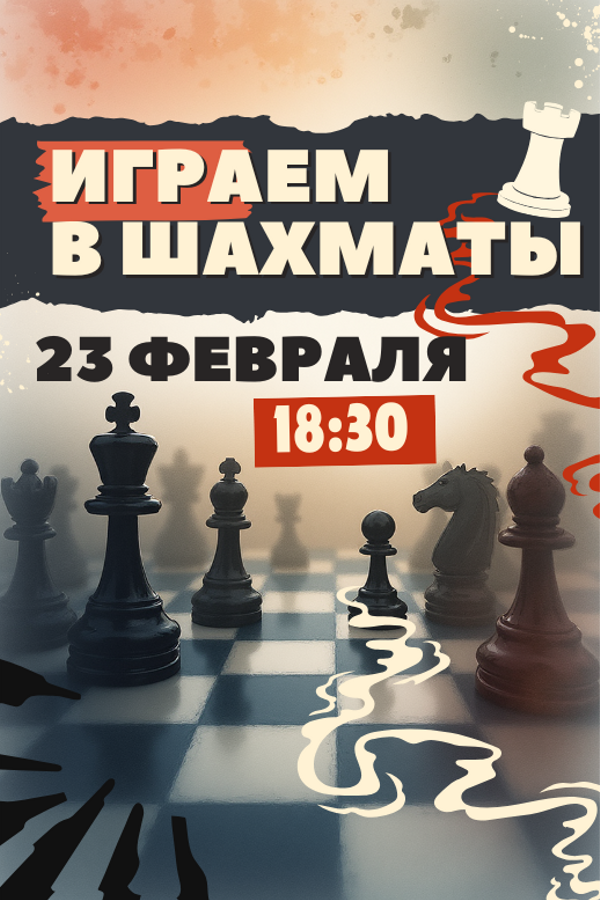 Играем в шахматы