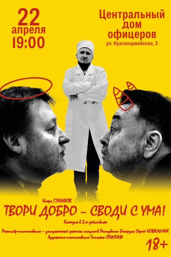 Спектакль «Твори добро — своди с ума!‎»‎