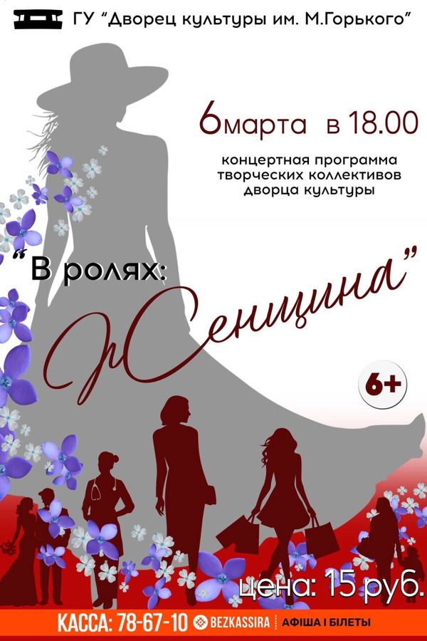 Концерт «‎В ролях: женщина»