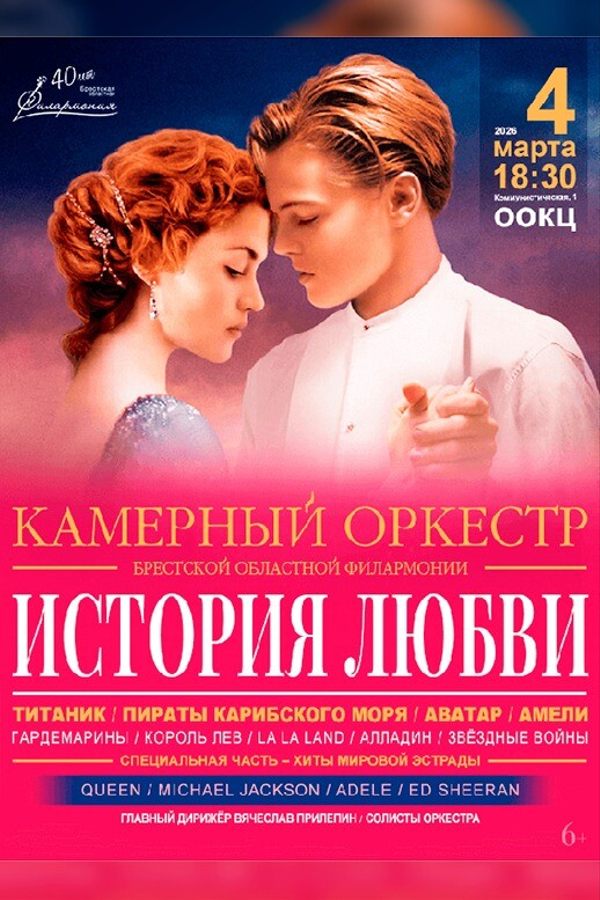 Концерт «‎История любви»‎