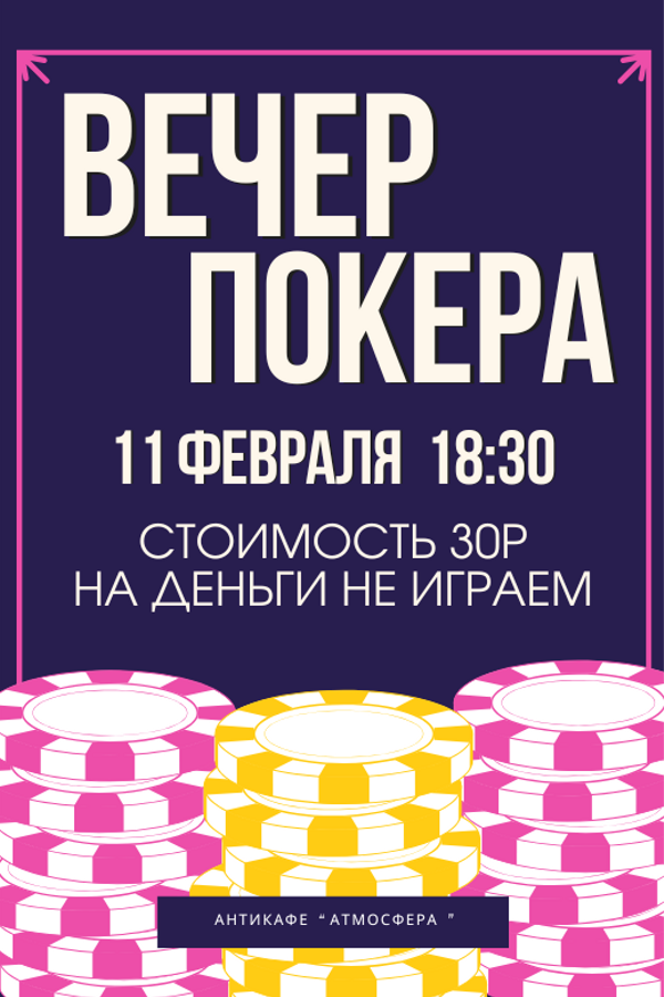 Играем в покер