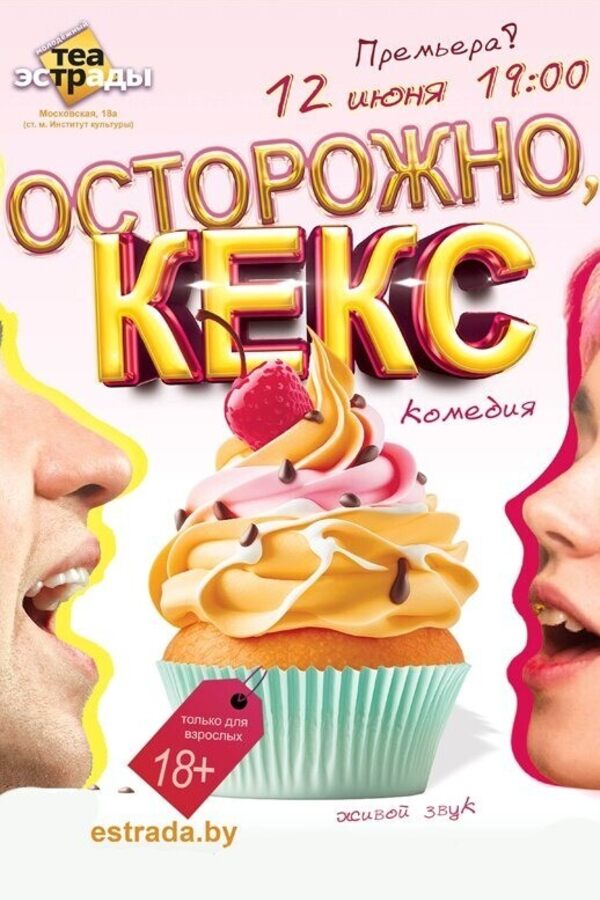 Комедия«Осторожно,кекс»