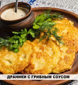 Драники с грибной подливкой (250/100/3 г)