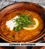 Салянка шляхецкая (300/30/10/3 г)
