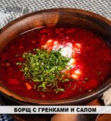 Боршч з грэнкамi i салам (300/30/3/80 г)