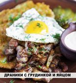 Драники с грудинкой и яйцом (150/100/150/ г)