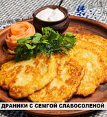 Драники с сёмгой слабосолёной (250/50/50/3 г)