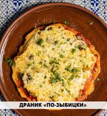 Драник «По-зыбицки» (450/3 г)