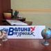 ВЕЛИНА турвояж