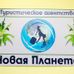 Новая Планета