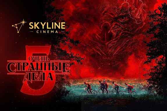 В SKYLINE Cinema покажут пятый сезон «Очень странных дел» на большом экране