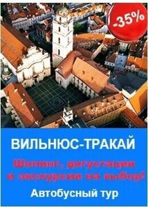 В Вильнюс-Тракай на 8 марта со скидкой 35%