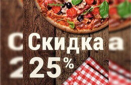 Акция «Закажи нашу пиццу на вынос со скидкой 25%»